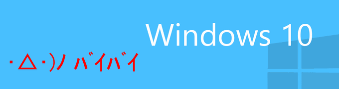 バイバイ Windows10