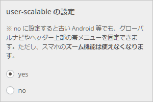 user-scalable 設定機能