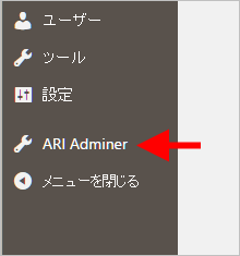 管理画面の ARI Adminer メニュー