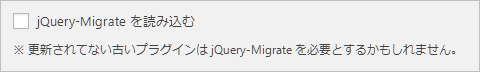 jQuery-Migrate の ON/OFF 設定画面