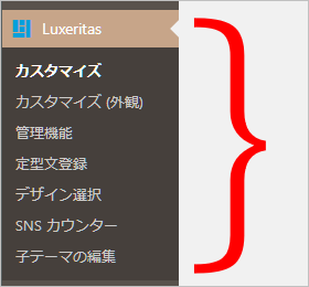 Luxeritas のメニュー群の画面
