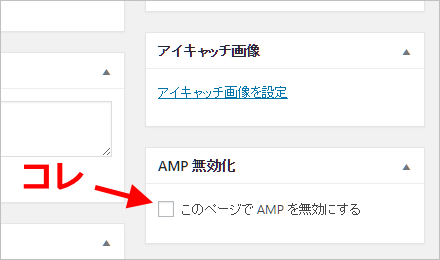 ページ単位で AMP を無効化する設定